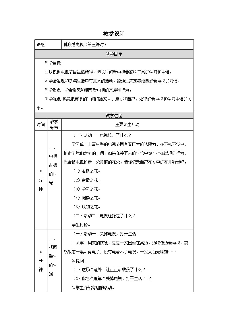 部编版道德与法治四上7《健康看电视》第三课时（教案）01