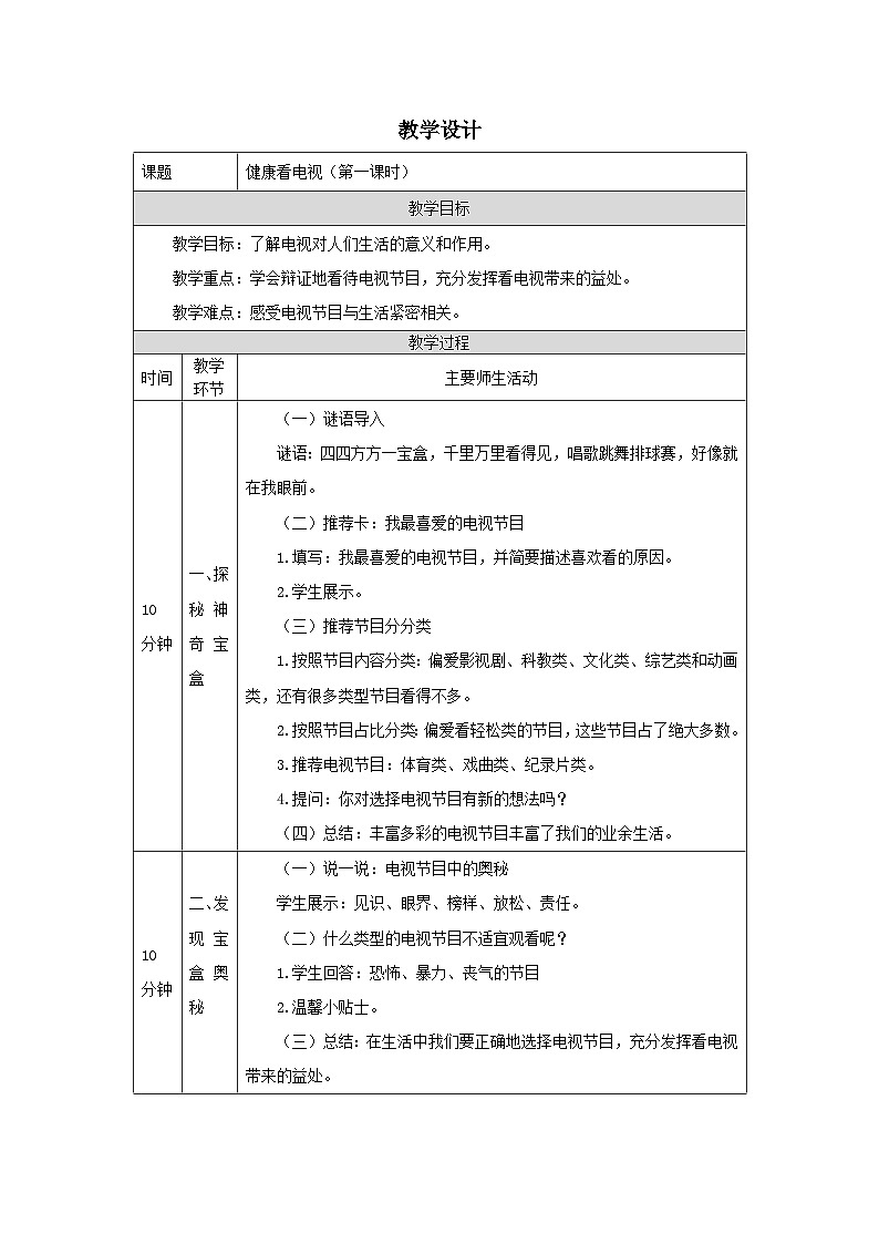 部编版道德与法治四上7《健康看电视》第一课时（教案）第1页