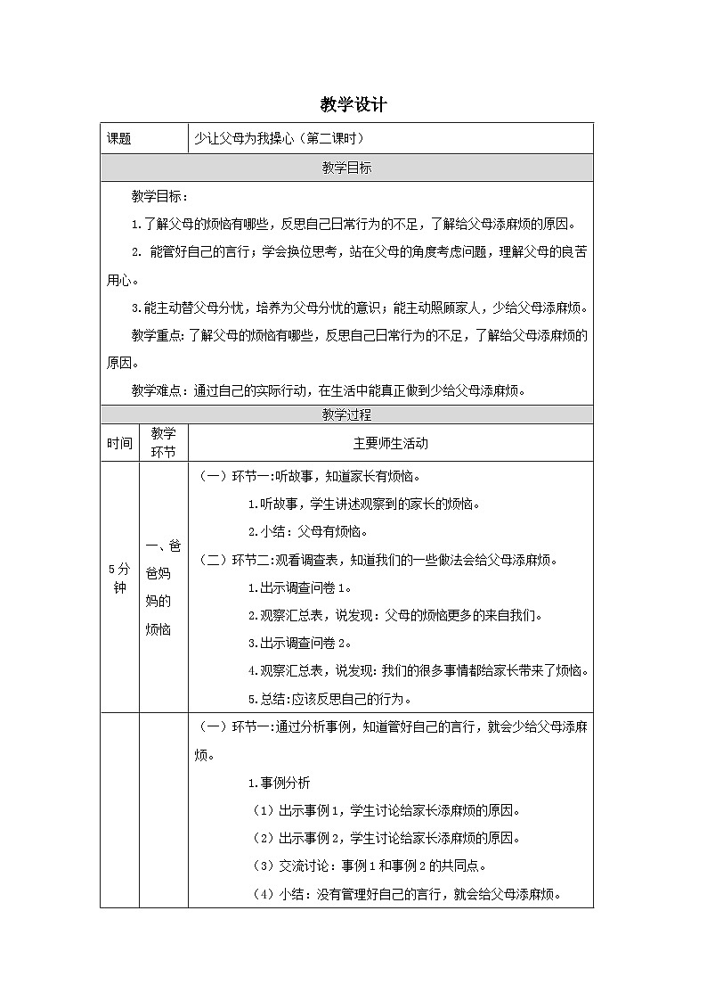 部编版道德与法治四上4《少让父母为我操心》第二课时（教案）第1页