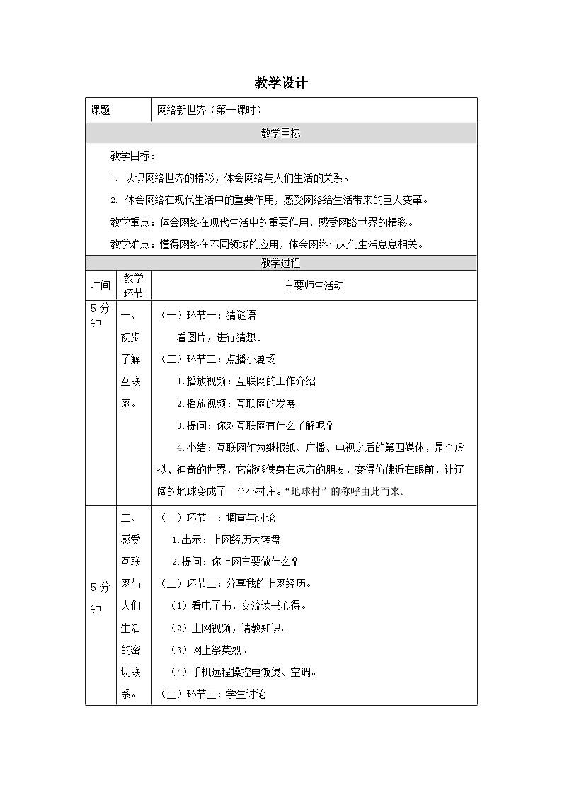 部编版道德与法治四上8《网络新世界》第一课时（教案）01