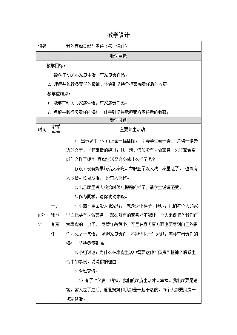 部编版道德与法治四上6《我的家庭贡献与责任》第二课时（教案）第1页