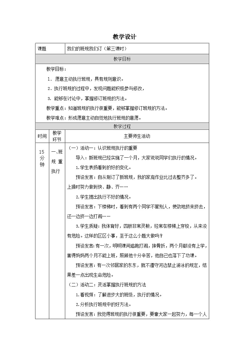 部编版道德与法治四上2《我们的班规我们订》第三课时（教案）第1页