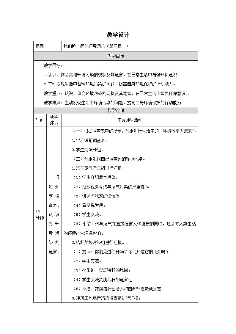 部编版道德与法治四上10《我们所了解的环境污染》第三课时（教案）01