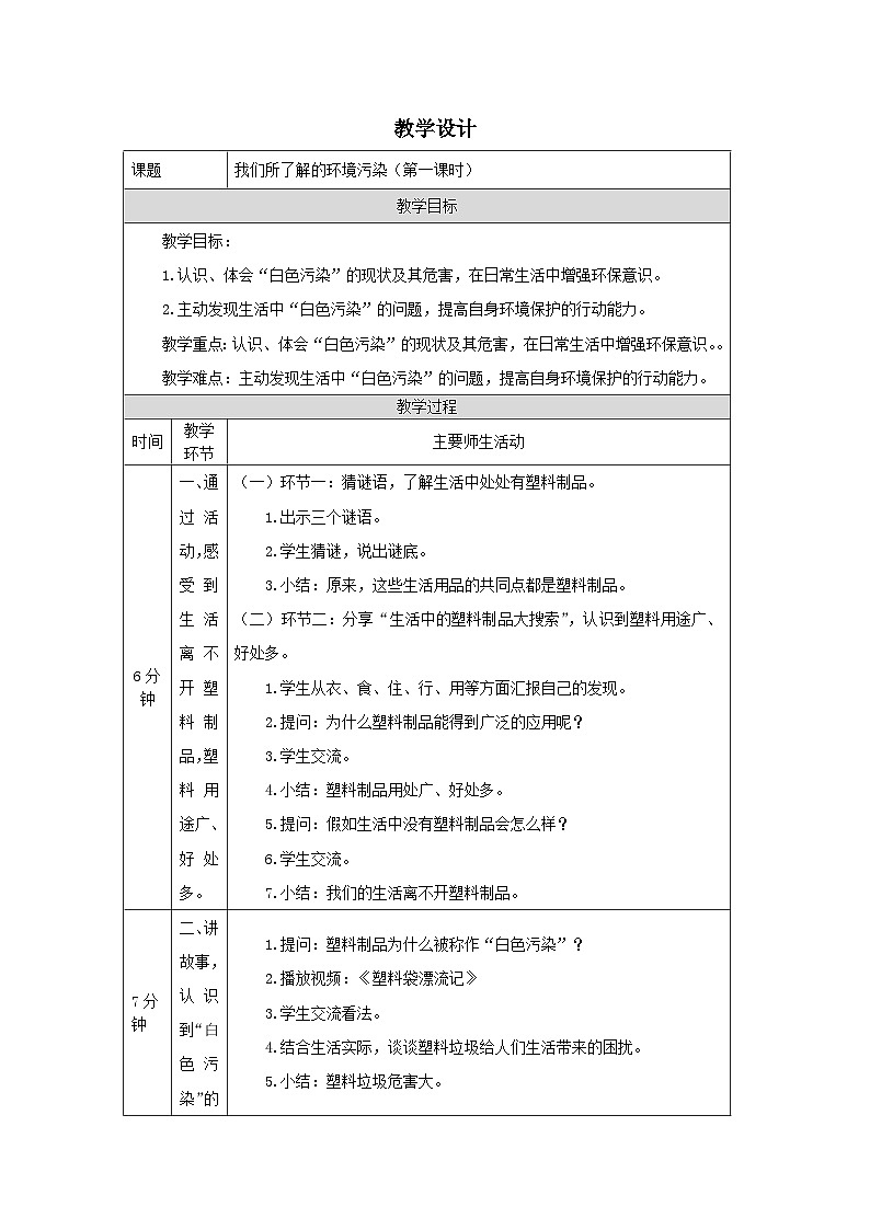 部编版道德与法治四上10《我们所了解的环境污染》第一课时（教案）01