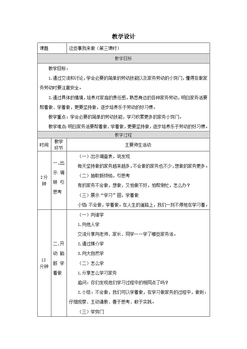 部编版道德与法治四上5《这些事我来做》第三课时（教案）01