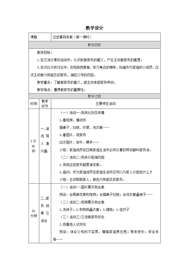 部编版道德与法治四上5《这些事我来做》第一课时（教案）01