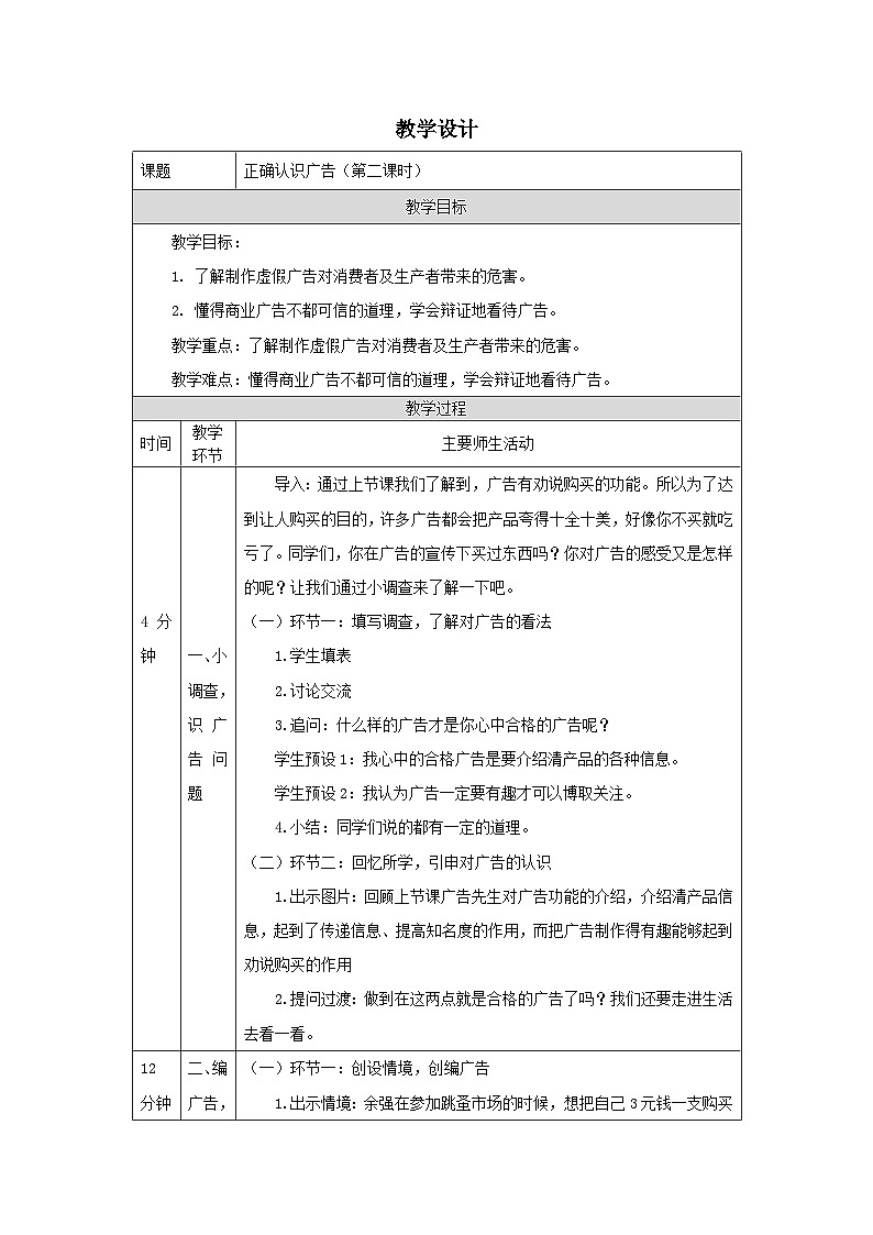 部编版道德与法治四上9《正确认识广告》第二课时（教案）01