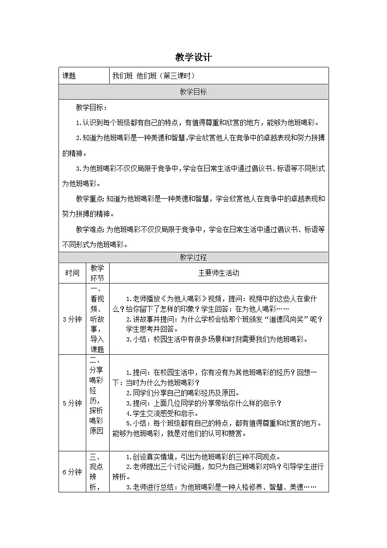 部编版道德与法治四上3《我们班 他们班》第三课时（教案）01