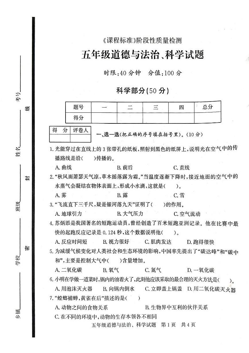 山东省济南市泗水县2023-2024学年五年级下学期期末科学、道德与法治试卷01
