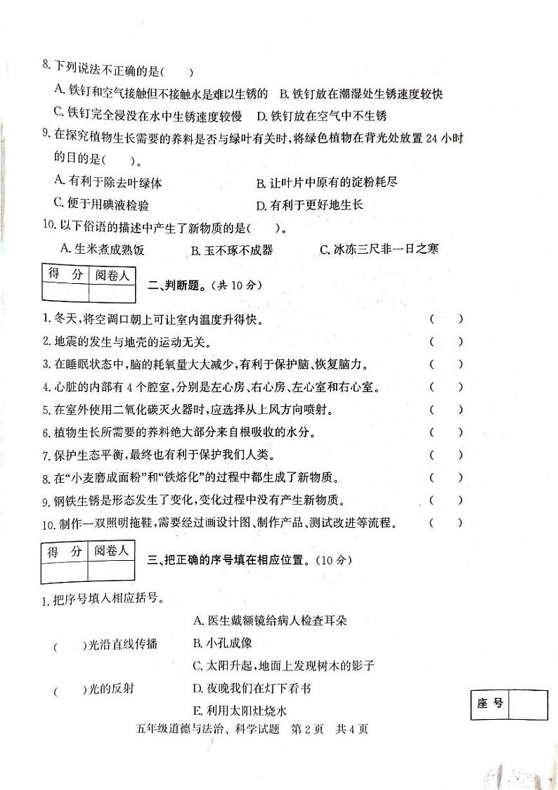 山东省济南市泗水县2023-2024学年五年级下学期期末科学、道德与法治试卷02