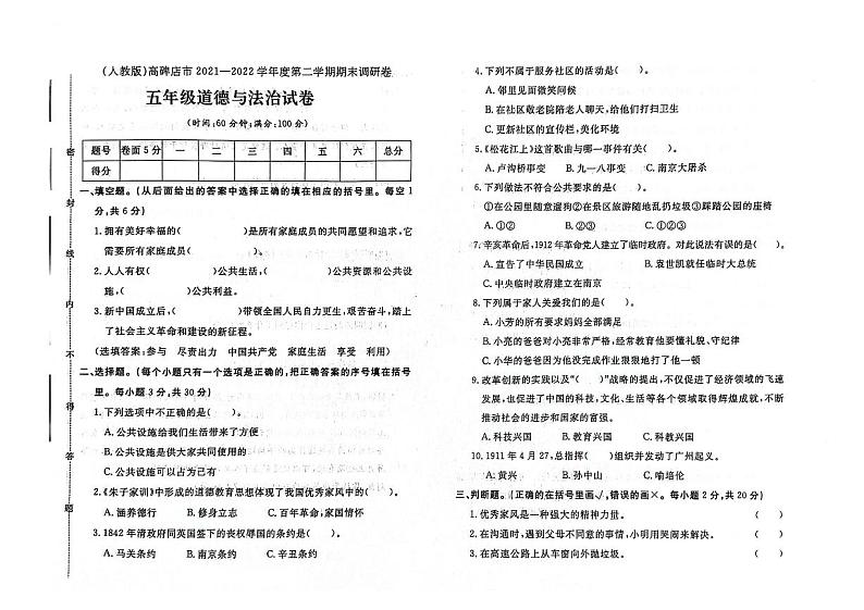 河北省保定市高碑店市2021-2022学年五年级下学期期末道德与法治试题第1页