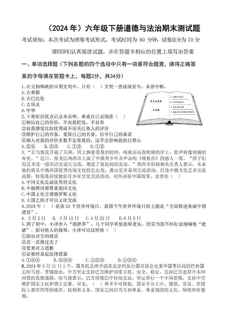 黑龙江省哈尔滨市道里区2023-2024学年六年级下学期期末道德与法治试卷01