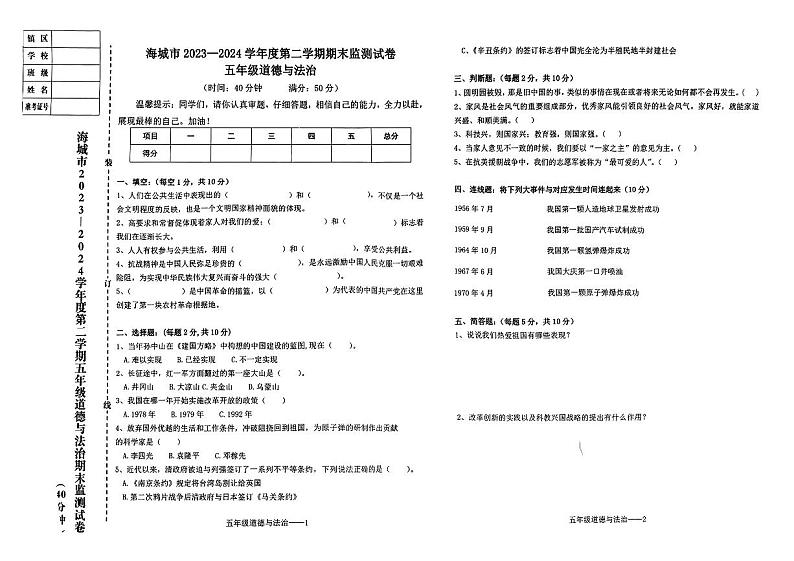 辽宁省鞍山市海城市2023-2024学年五年级下学期7月期末道德与法治+科学试题01