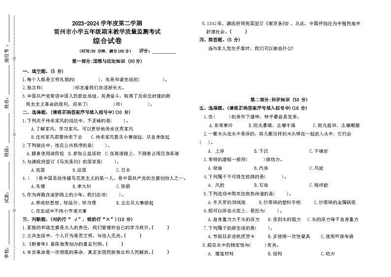 广东省湛江市雷州市2023-2024学年五年级下学期7月期末道德与法治+科学+信息技术+美术+音乐试题01