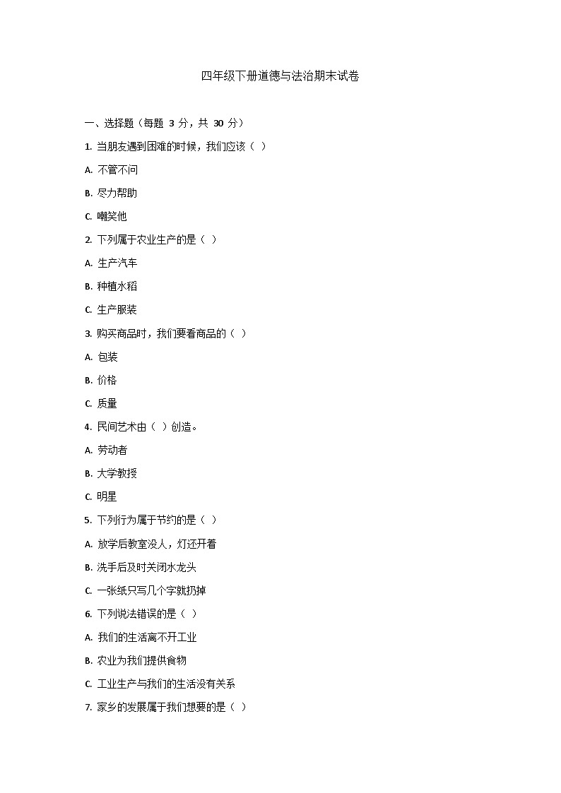 湖南省益阳市安化县古楼乡龙马教学点2023-2024学年四年级下学期7月期末道德与法治试题第1页