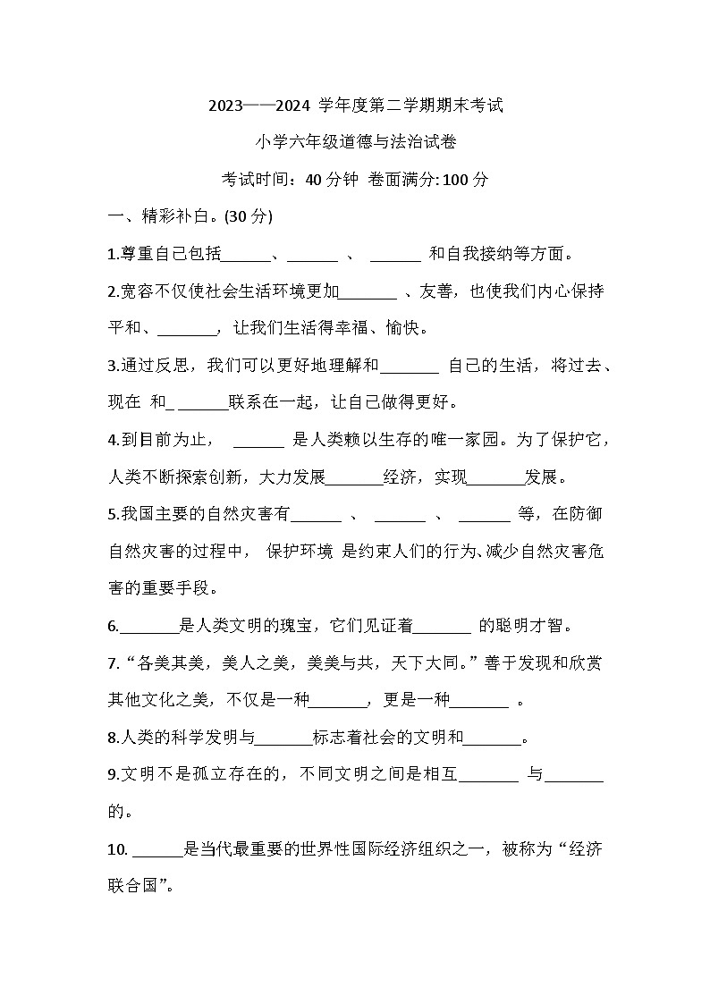 辽宁省盘锦市盘山县2023-2024学年六年级下学期7月期末道德与法治试题第1页