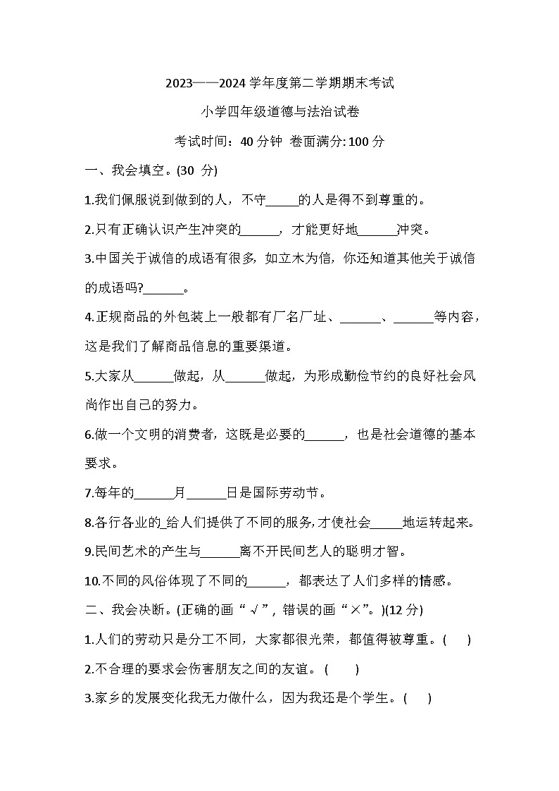 辽宁省盘锦市盘山县2023-2024学年四年级下学期7月期末道德与法治试题01