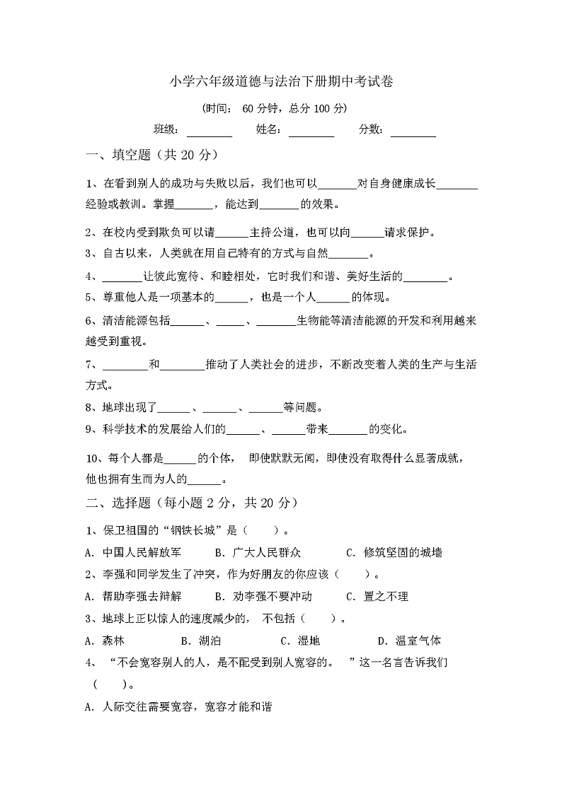 小学六年级道德与法治下册期中考试卷及答案01