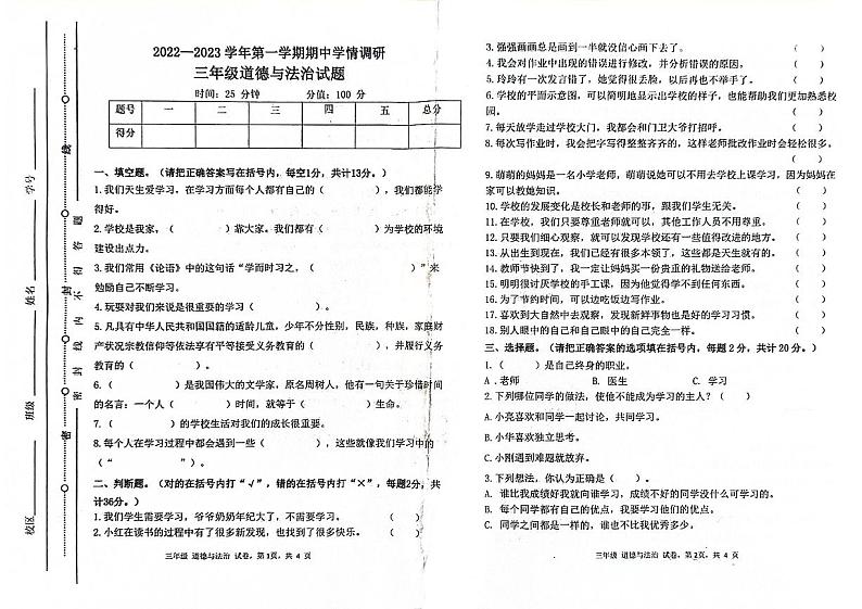 山东省聊城市东昌府区2022-2023学年三年级上学期期中道德与法治试卷01
