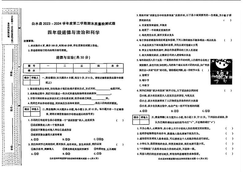 陕西省渭南市白水县2023-2024学年四年级下学期期末考试道德与法治+科学试题01