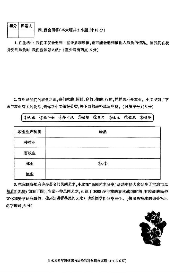 陕西省渭南市白水县2023-2024学年四年级下学期期末考试道德与法治+科学试题02