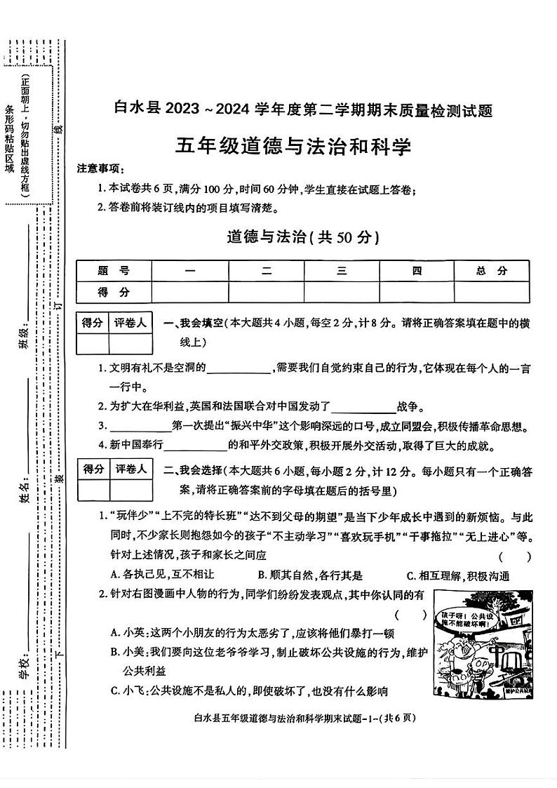 陕西省渭南市白水县2023-2024学年五年级下学期期末道德与法治+科学试题第1页