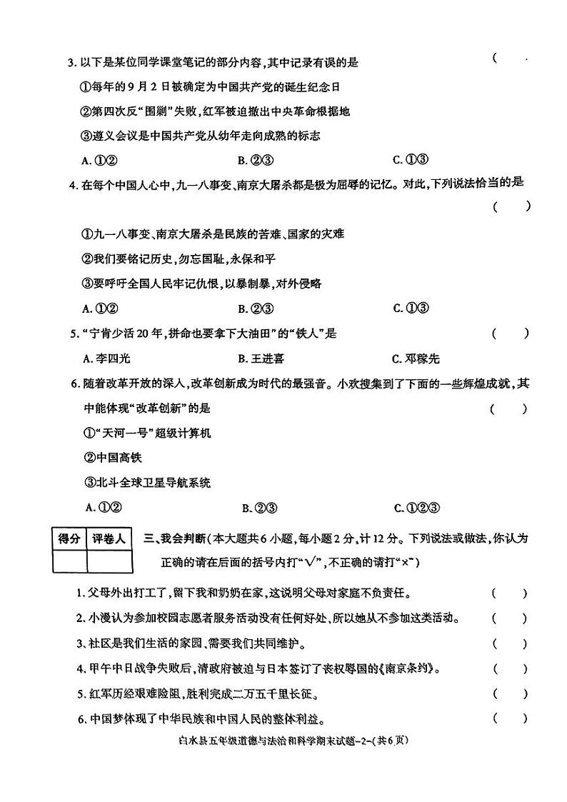 陕西省渭南市白水县2023-2024学年五年级下学期期末道德与法治+科学试题第2页