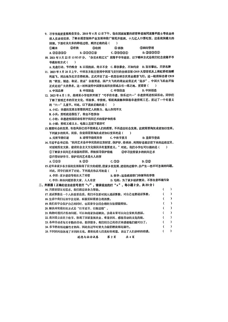 云南省曲靖市2023-2024学年四年级下学期期末道德与法治试题02