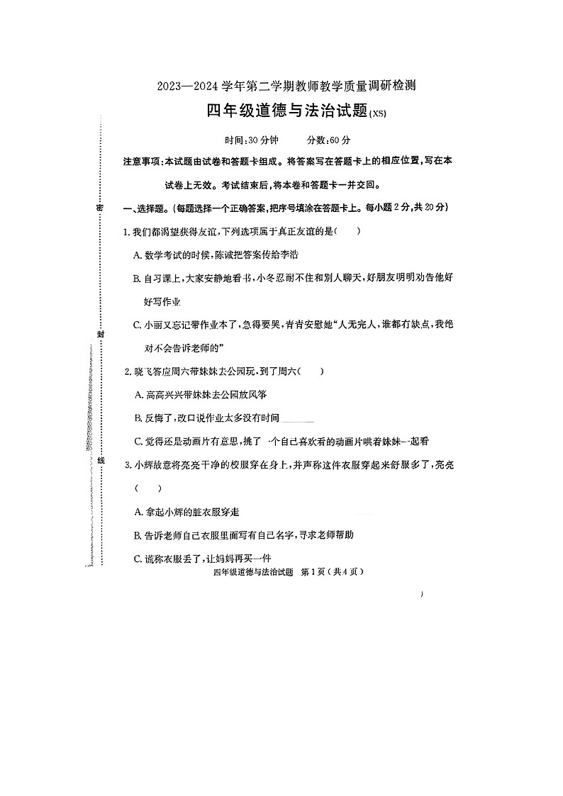 河北省保定市徐水区2023-2024学年四年级下学期期末道德与法治试题01