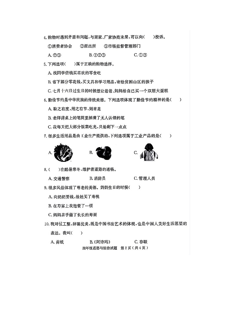 河北省保定市徐水区2023-2024学年四年级下学期期末道德与法治试题02