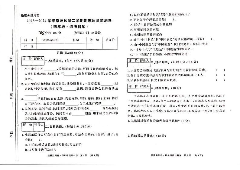 甘肃省天水市秦州区2023-2024学年四年级下学期期末质量监测道德与法治+科学试卷01