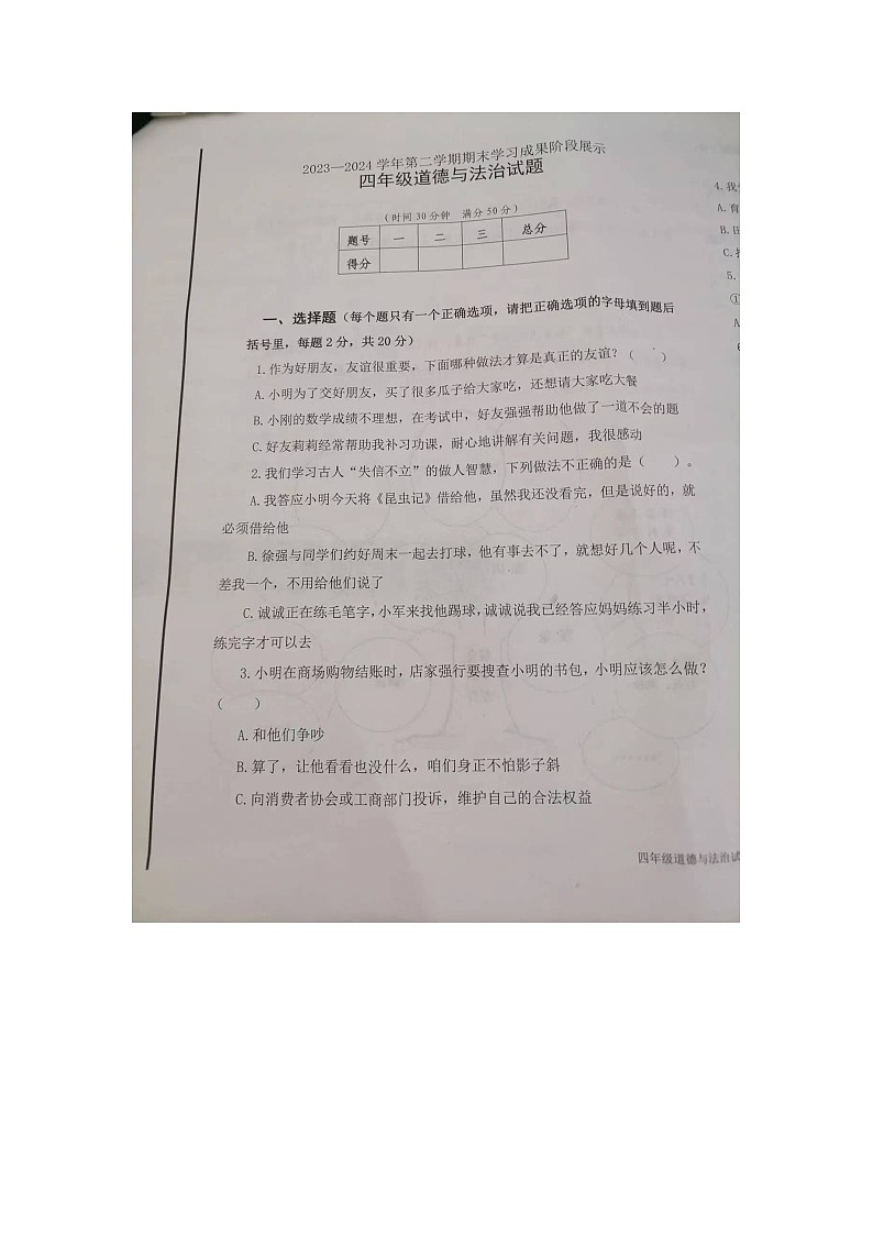 山东省德州市夏津县2023-2024学年四年级下学期期末道德与法治试题01