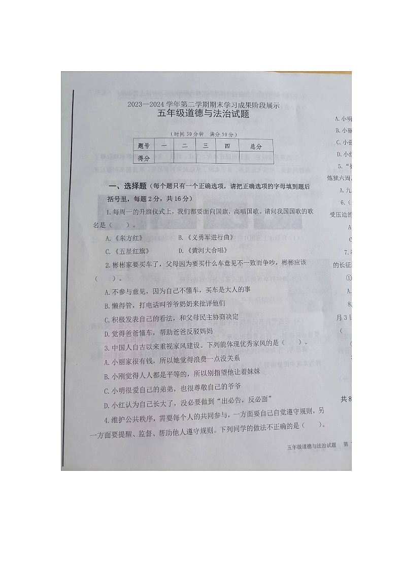 山东省德州市夏津县2023-2024学年五年级下学期期末道德与法治试题第1页