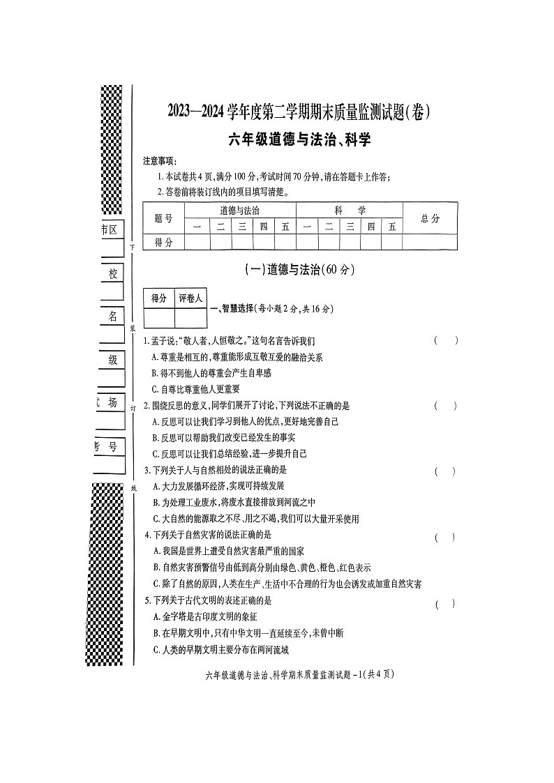 陕西省商洛市山阳县2023-2024学年六年级下学期7月期末道德与法治+科学试题01