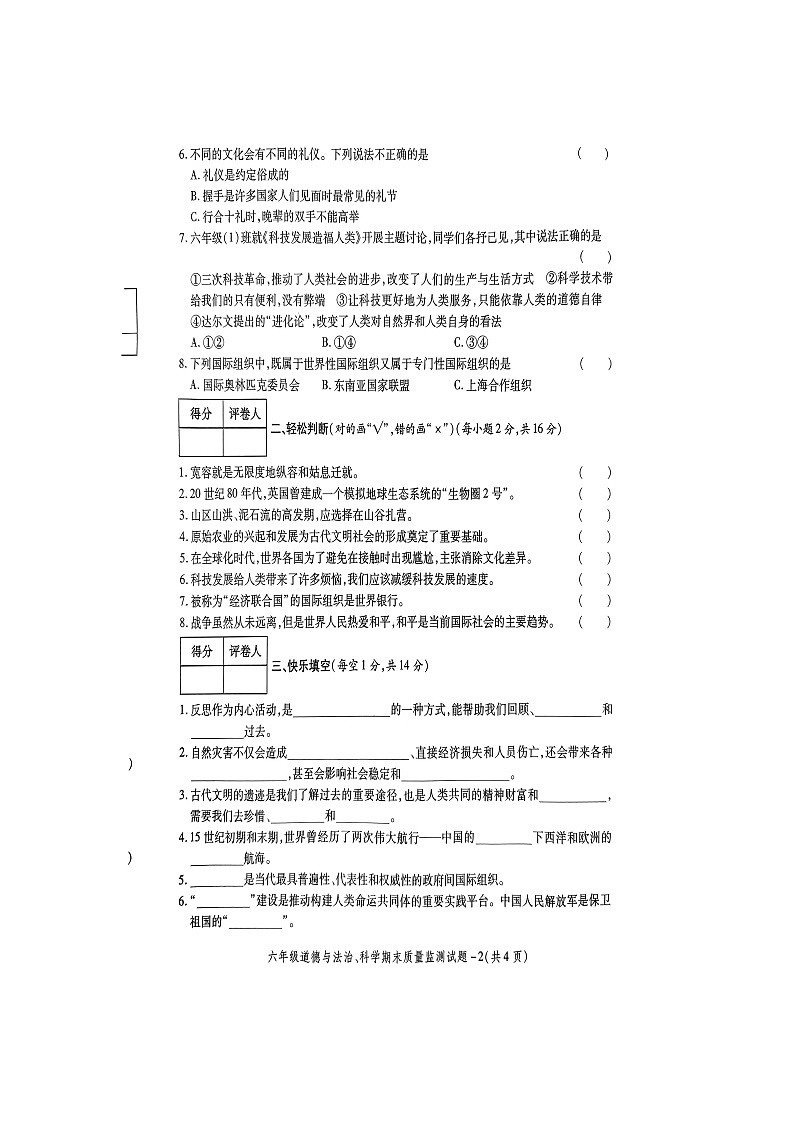 陕西省商洛市山阳县2023-2024学年六年级下学期7月期末道德与法治+科学试题02