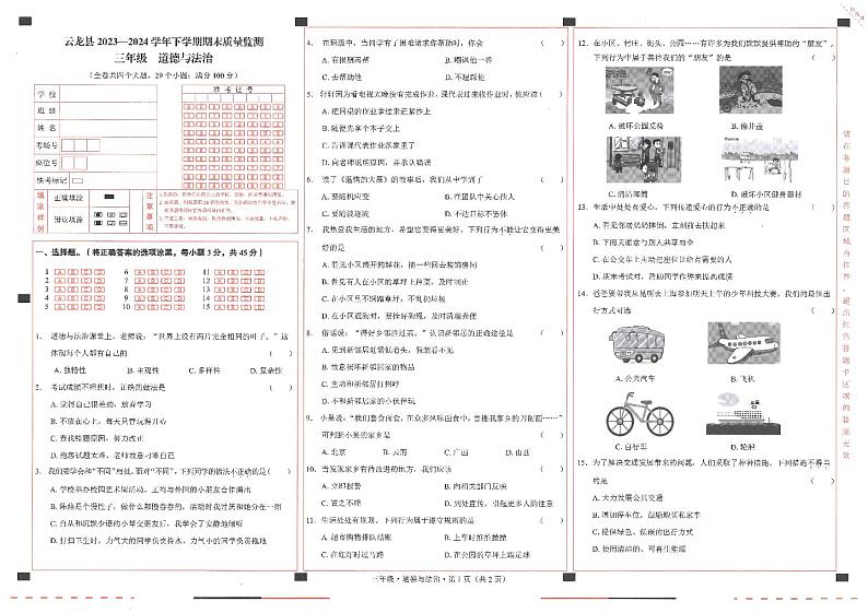 云南省大理州云龙县2023-2024学年三年级下学期期末道德与法治试卷第1页