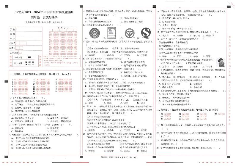 云南省大理州云龙县2023-2024学年四年级下学期期末测试道德与法治试卷01