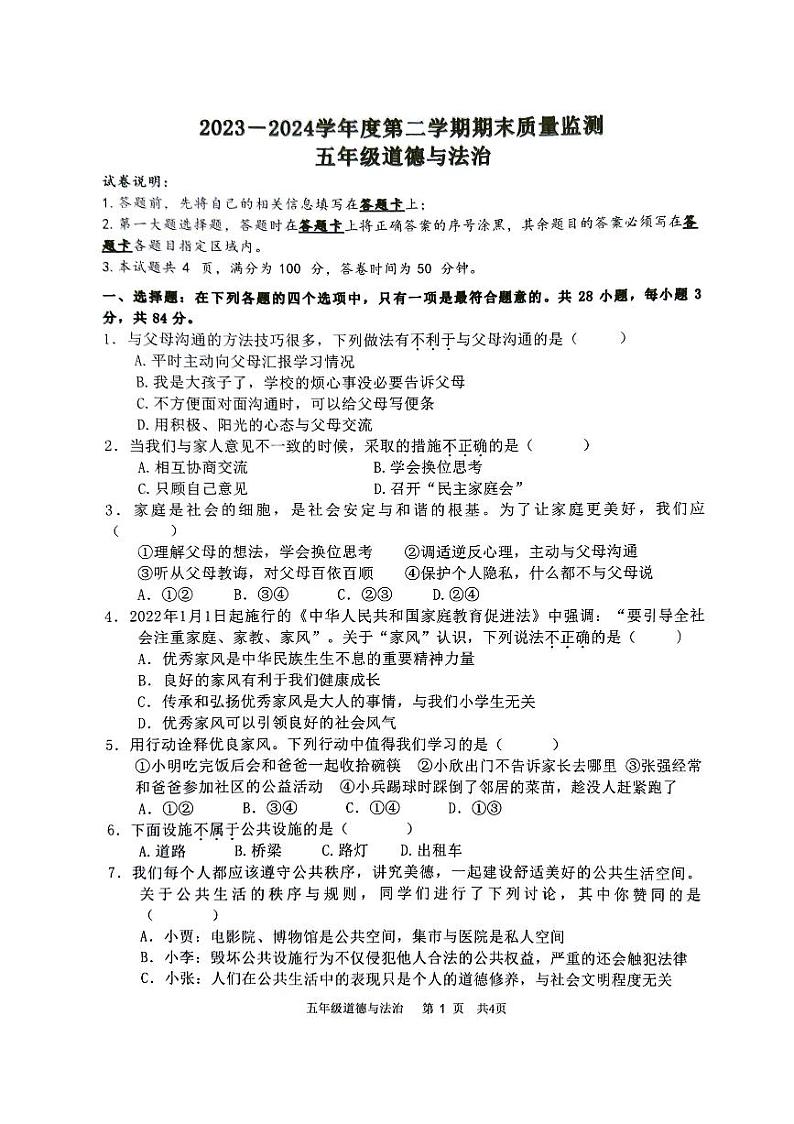 广东省肇庆市怀集县2023-2024学年五年级下学期期末道德与法治质量监测试卷第1页