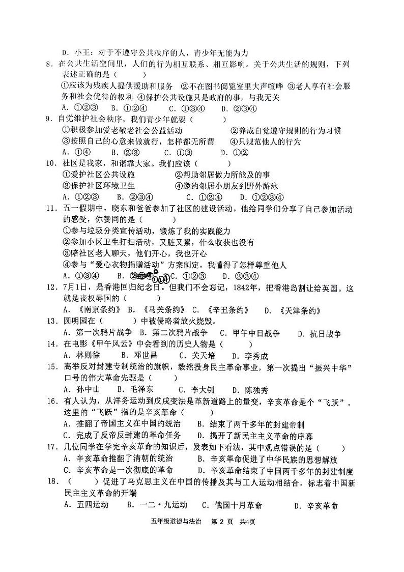 广东省肇庆市怀集县2023-2024学年五年级下学期期末道德与法治质量监测试卷第2页