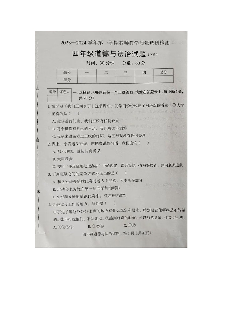 河北省保定市徐水区2023-2024学年四年级上学期期末道德与法治试题01