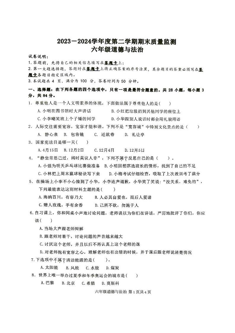 广东省肇庆市怀集县2023-2024学年六年级下学期期末道德与法治试卷01