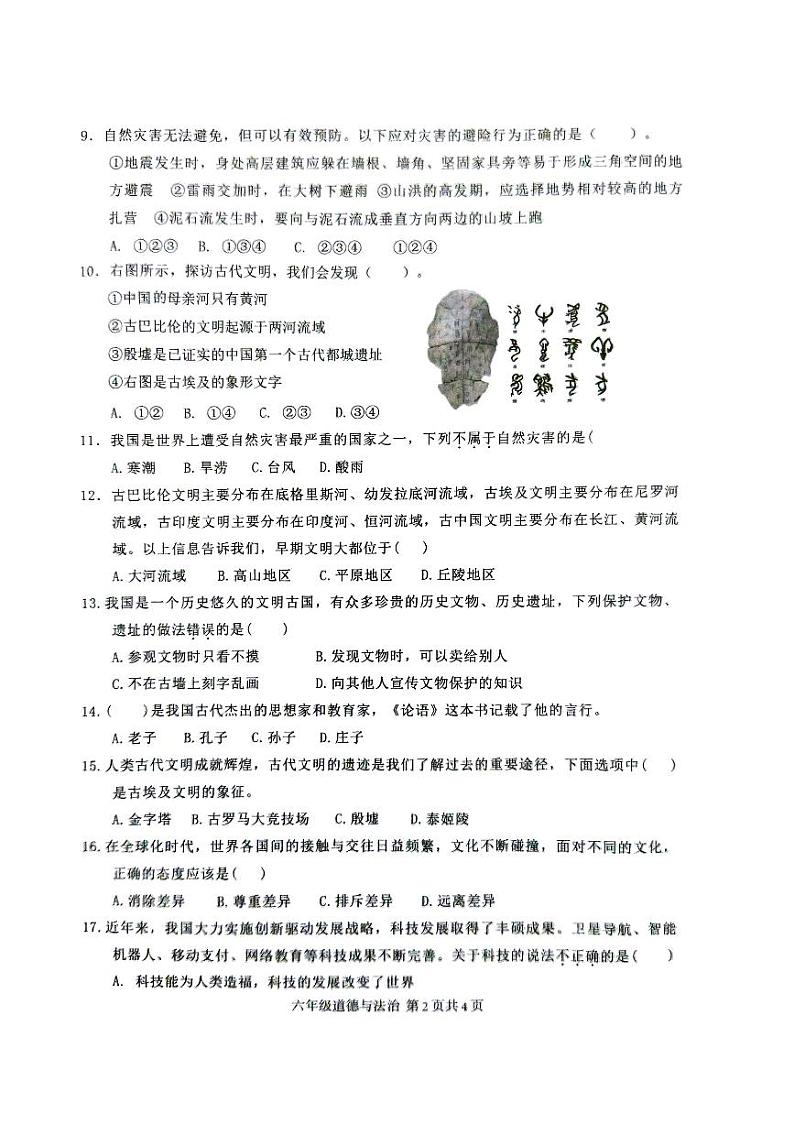 广东省肇庆市怀集县2023-2024学年六年级下学期期末道德与法治试卷02