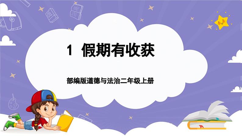 【核心素养】部编版道德与法治二上1《假期有收获》第1课时(课件+教案)01