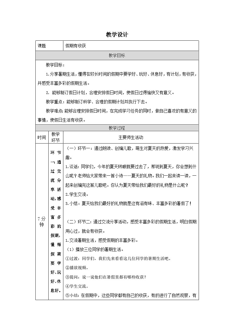 【核心素养】部编版道德与法治二上1《假期有收获》第1课时(课件+教案)01