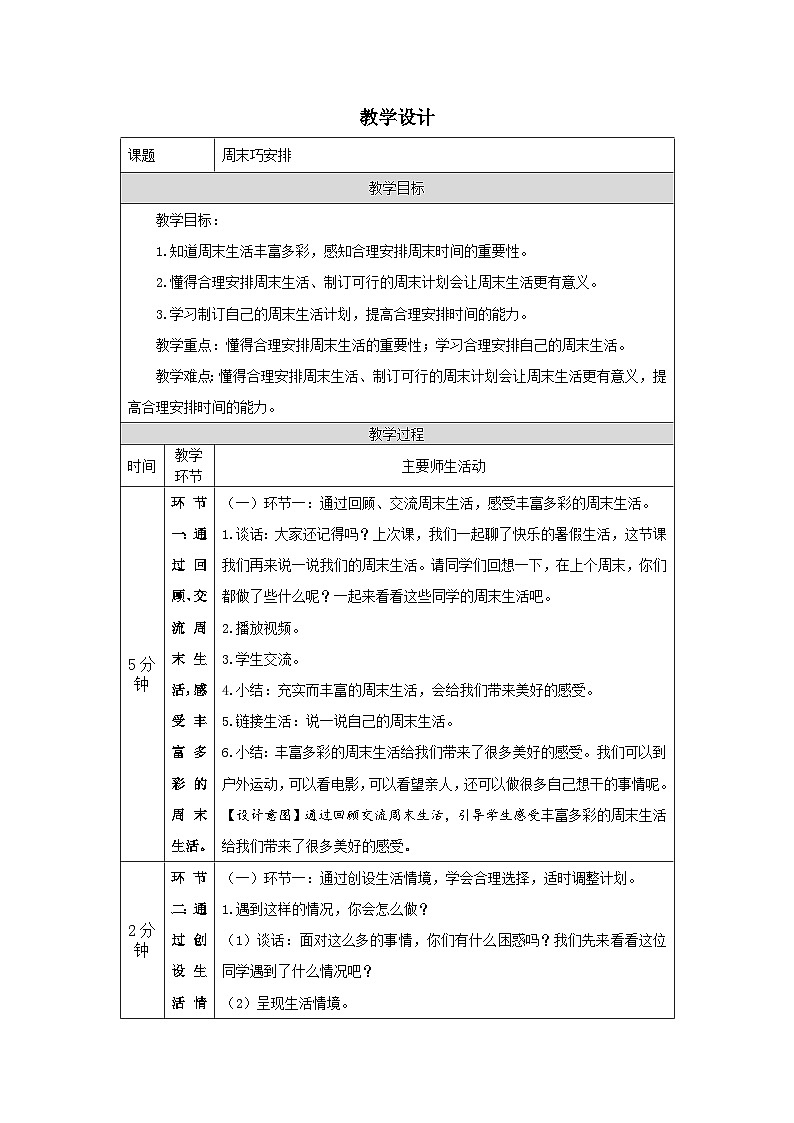 【核心素养】部编版道德与法治二上2《周末巧安排》第1课时(课件+教案)01