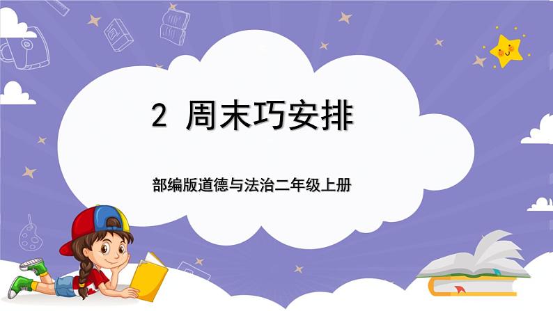 【核心素养】部编版道德与法治二上2《周末巧安排》第1课时(课件+教案)01