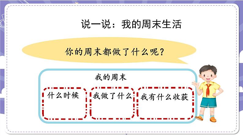 【核心素养】部编版道德与法治二上2《周末巧安排》第1课时(课件+教案)06