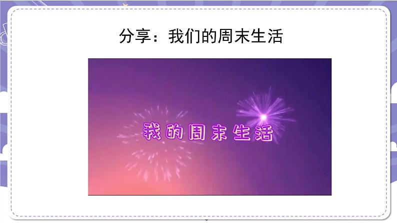 【核心素养】部编版道德与法治二上2《周末巧安排》第1课时(课件+教案)08