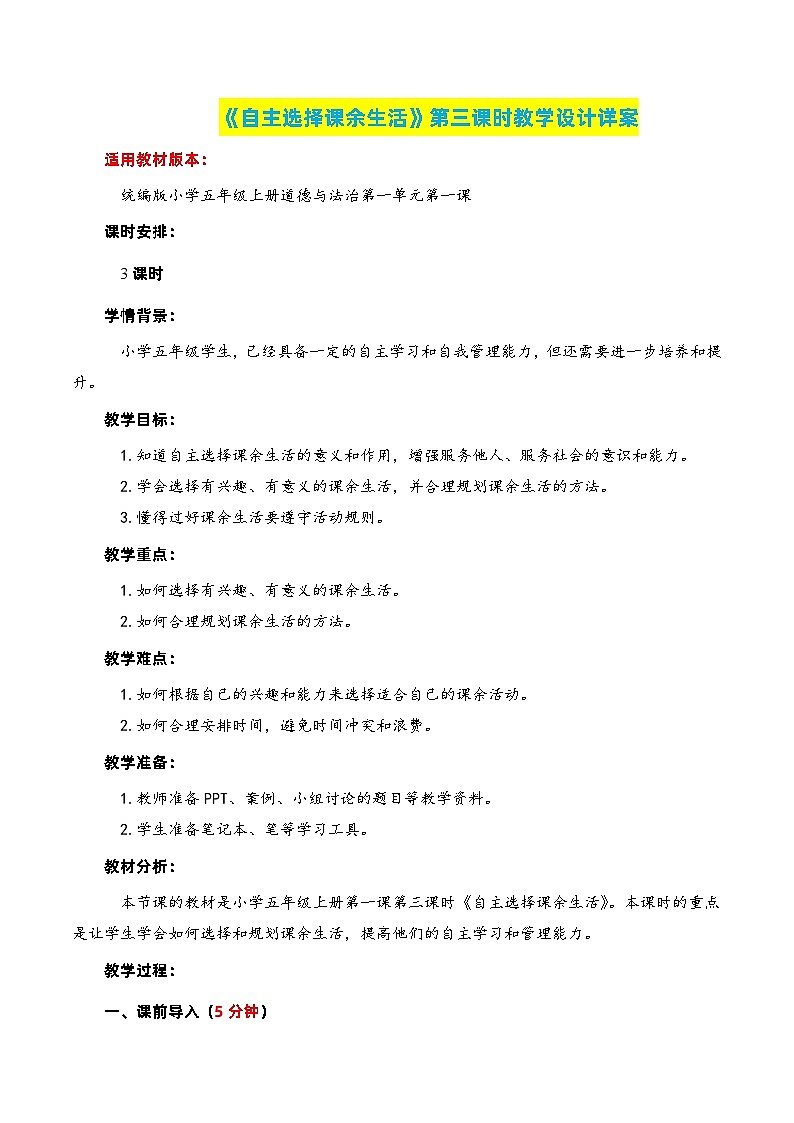 编版版道德与法治五年级上册 第一课《自主选择课余生活》第三课时（教学课件+教学设计）01