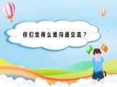 编版版道德与法治五年级上册 第二课《学会沟通交流》第一课时（教学课件+教学设计）
